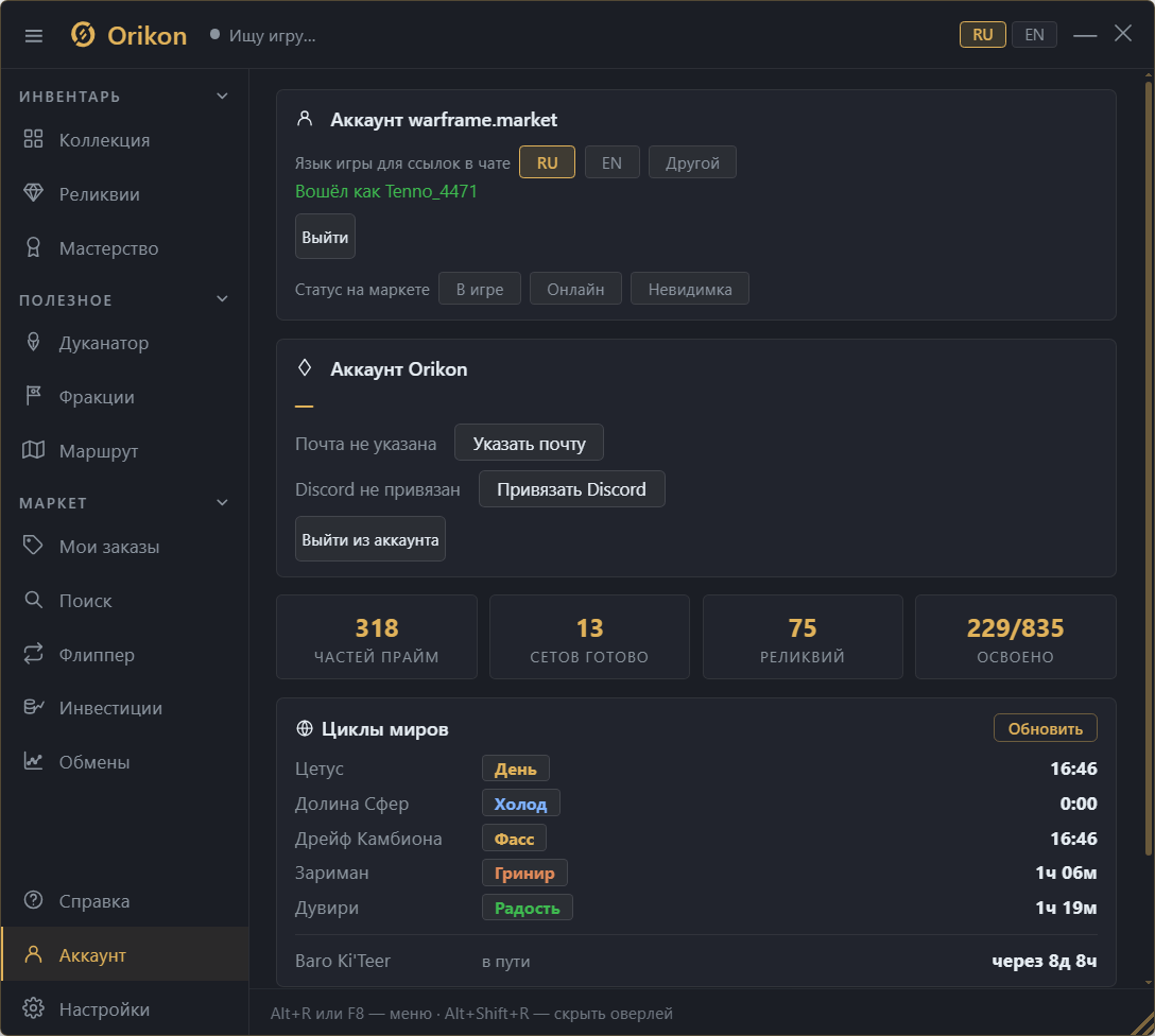 Вкладка «Аккаунт»: аккаунт Orikon, привязка warframe.market и Discord, карточка обновления «✓ актуальная версия».